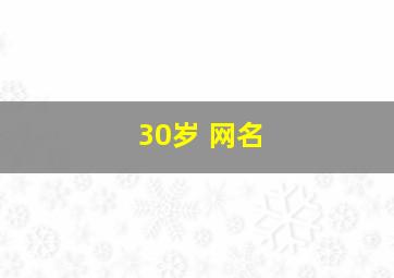 30岁 网名